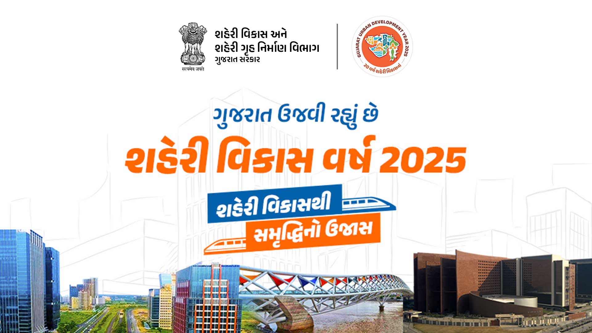 Gujarat Celebrates - Saheri Vikas Varsh 2025
