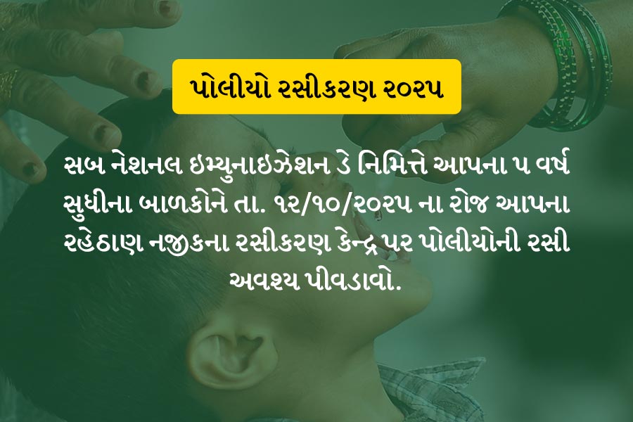 Sub-National Immunization Day 2025 - Surat Municipal Corporation - Tablet View