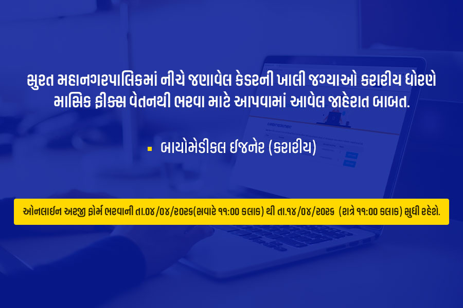 Recruitment - Surat Municipal Corporation